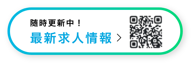 最新求人情報はこちらから
