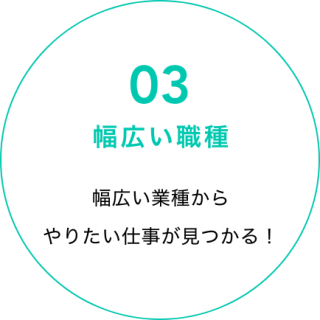 幅広い職種