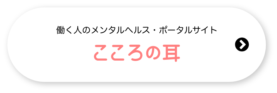 こころの耳