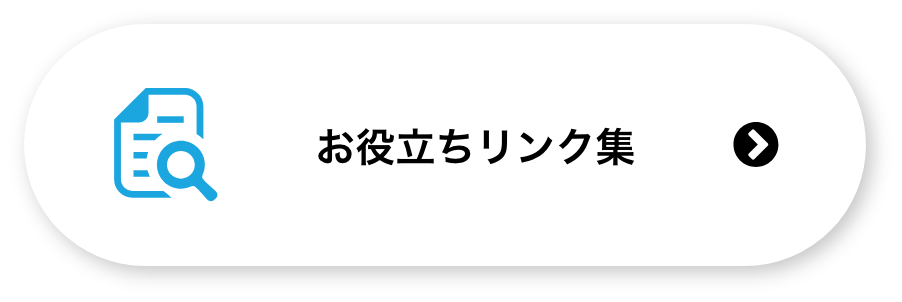 お役立ちリンク集