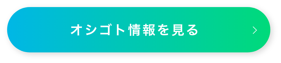 オシゴト情報を見る