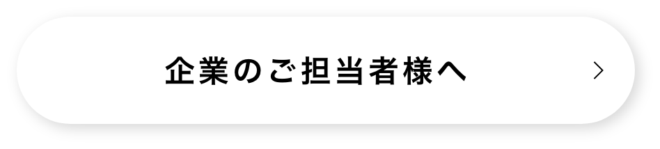 企業のご担当者様へ
