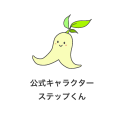 公式キャラクター　ステップくん